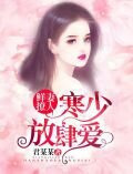 鲜妻撩人:寒少放肆爱!