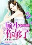 婚色荡漾:顾少,你够了