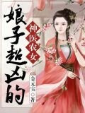 神医农女:娘子超凶的