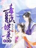 逆天三宝:毒医娘亲不好惹