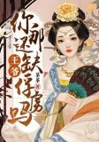 王爷,你那还缺俘虏吗