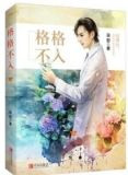 格格不入 上