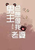 男主总想做我老婆(快穿)