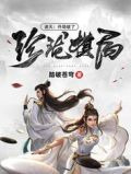 诸天:开局破了珍珑棋局