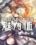 穿越异界:开局点满魅力值小说