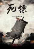 死镖是什么职业类型