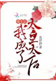 重生后,我成了太皇太后