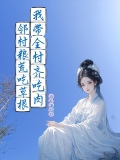 邻村粮荒吃草根,我带全村齐吃肉
